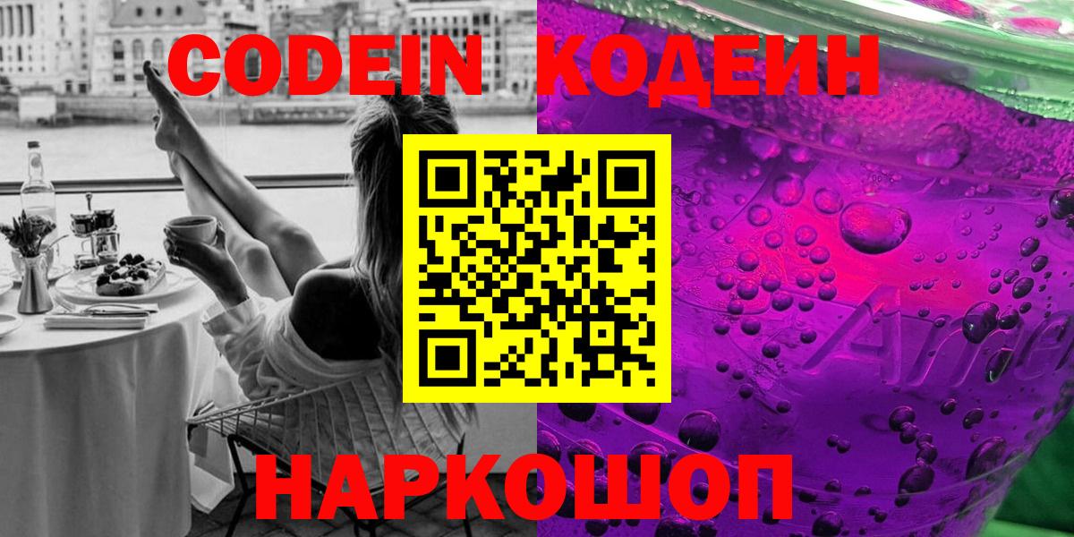 Кодеин Purple Drank  Вход с VPN  Кодеин напиток Lean (лин)  Кувандык 
